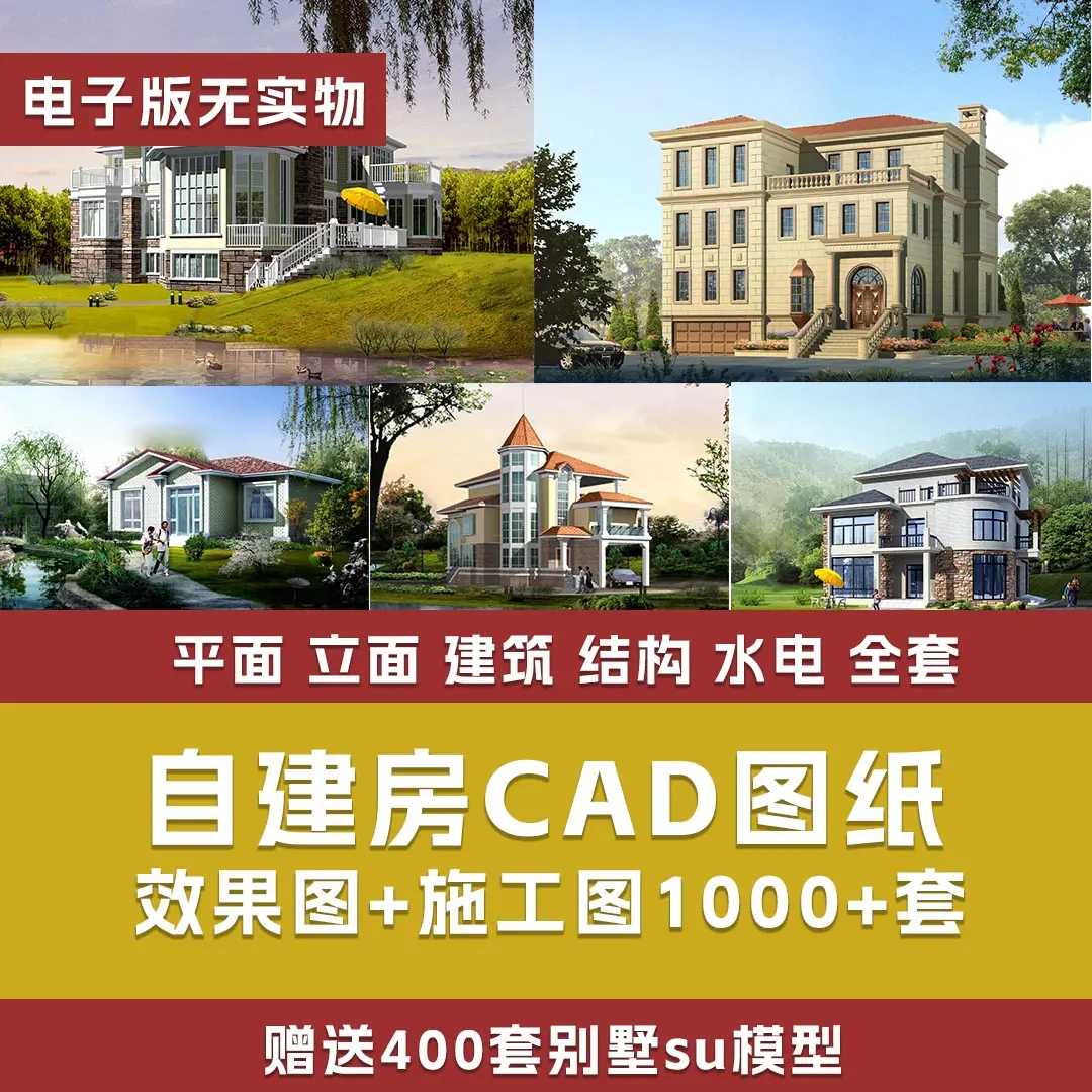 自建房别墅图纸9000+套效果图+CAD1000+套设计多层欧式四合院参考