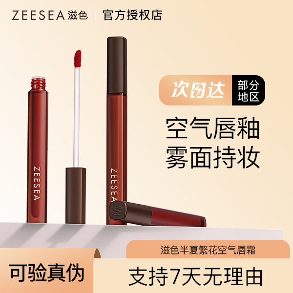 ZEESEA滋色半夏繁花空气唇釉柔雾面百搭元气秋冬甜酷持妆流光风