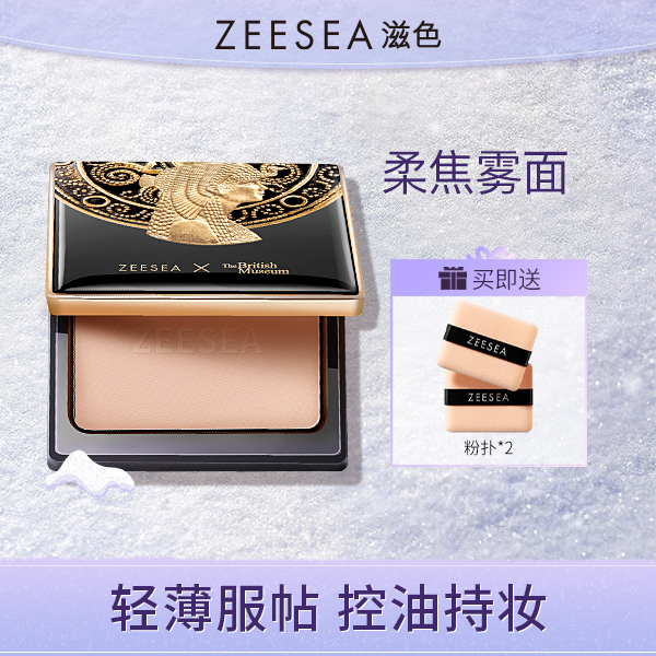 ZEESEA/滋色埃及清透丝盈粉饼清爽轻薄细腻持妆细腻持久油皮散粉