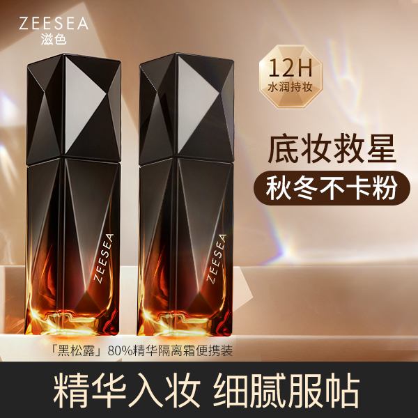 【水润不卡粉】ZEESEA滋色黑钻隔离霜妆前乳黑松露精华保湿便携持久