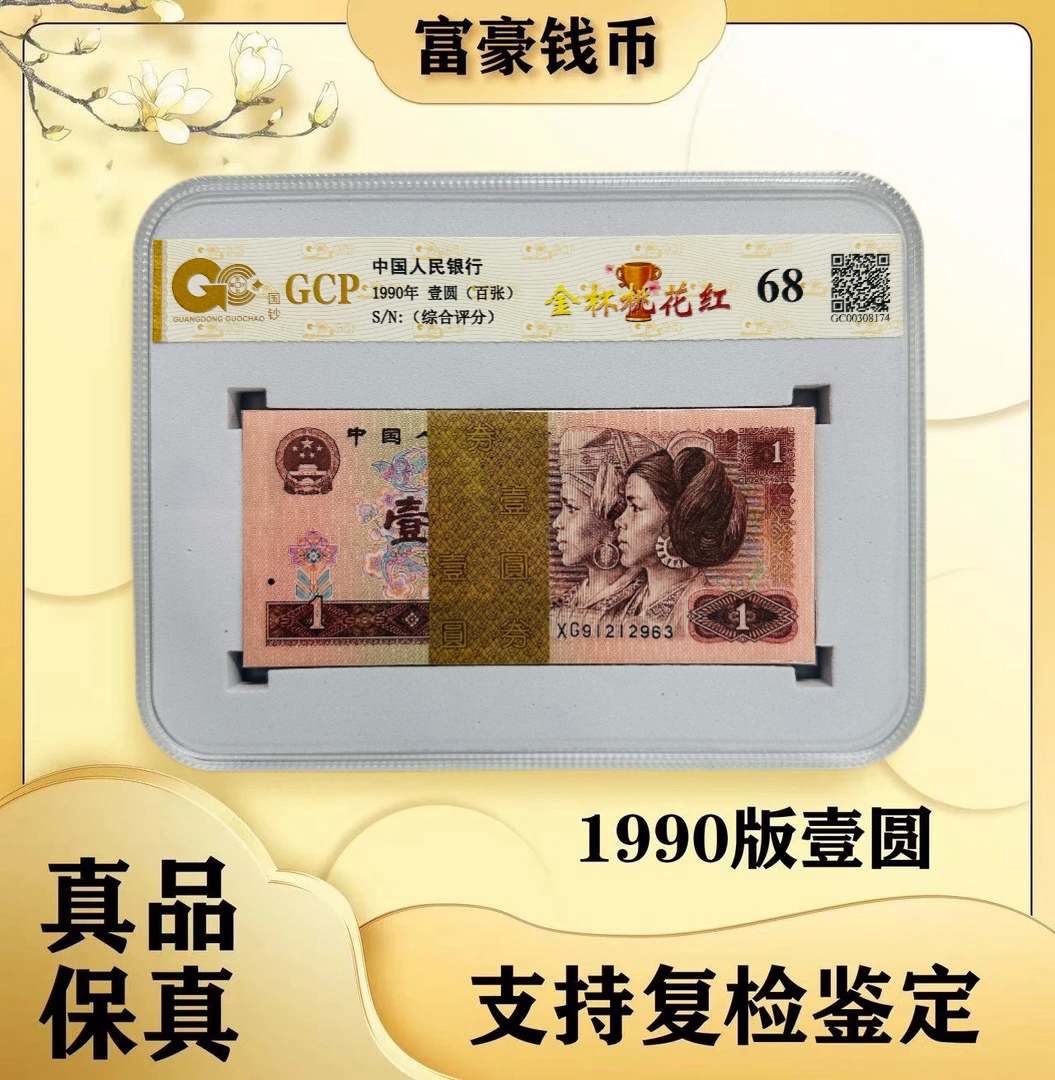 【901 金杯桃花红】四版币 1990年壹圆 整百张 评级公司和号码随发