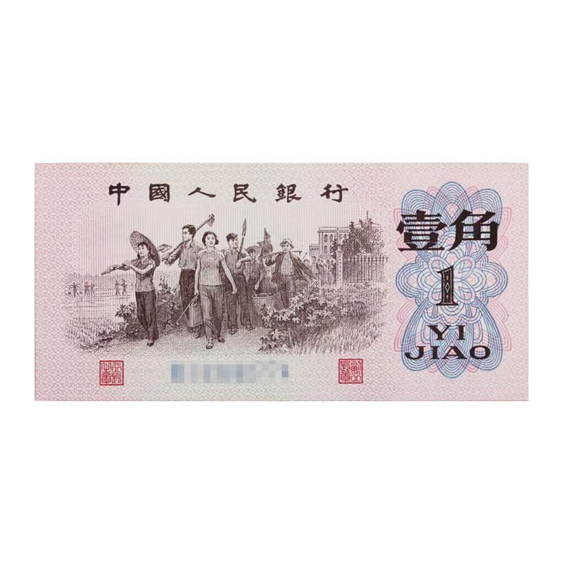 1962年一角 蓝二平/三平/红二平 评级和号码不固定人民币劳动