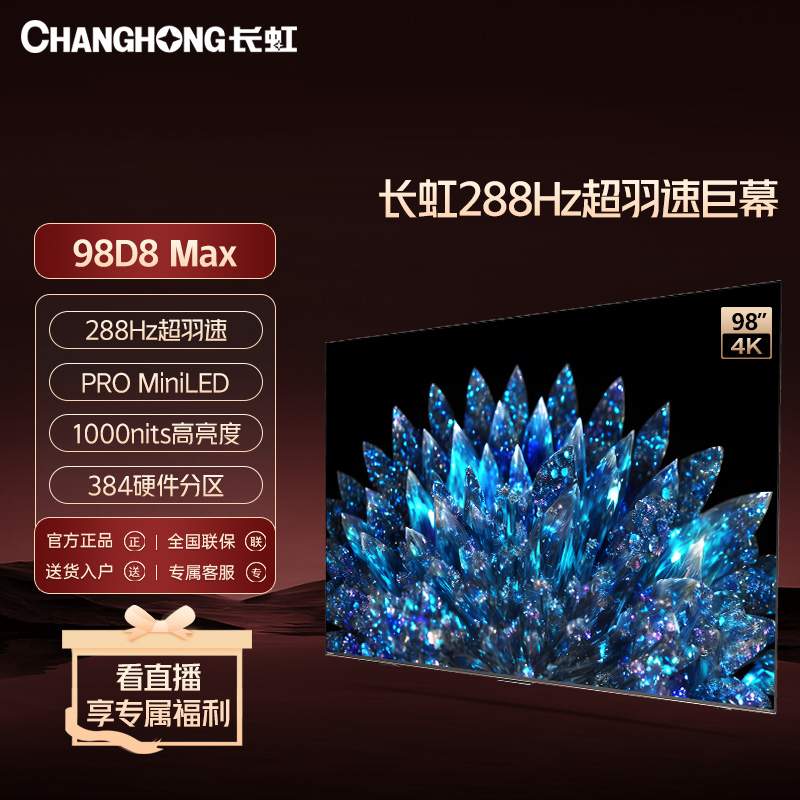 【新款畅销】长虹98D8MAX 288Hz超羽速PROMiniLED4+128GB/游戏电视