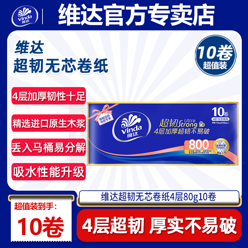 维达超韧无芯卷纸单提10卷加厚家用纸实心卷纸卷筒纸卫生间专用纸