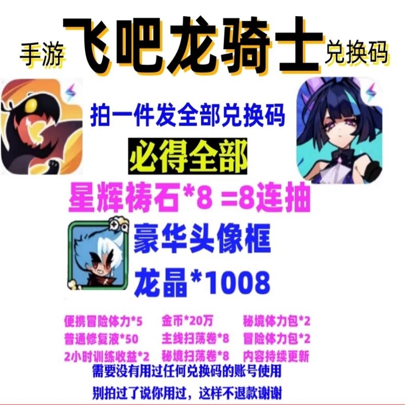 飞吧龙骑士礼包码手游兑换码cdk全套兑换码便携冒险体力角色装备