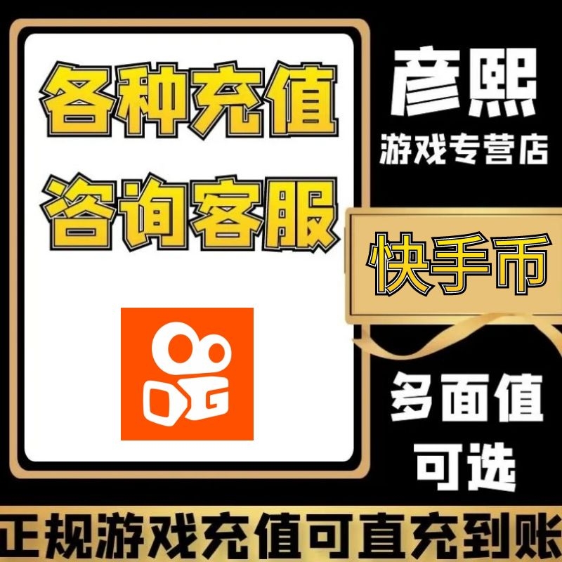 （支持月付）抖快手直播快手音币充值官方直充无需密码