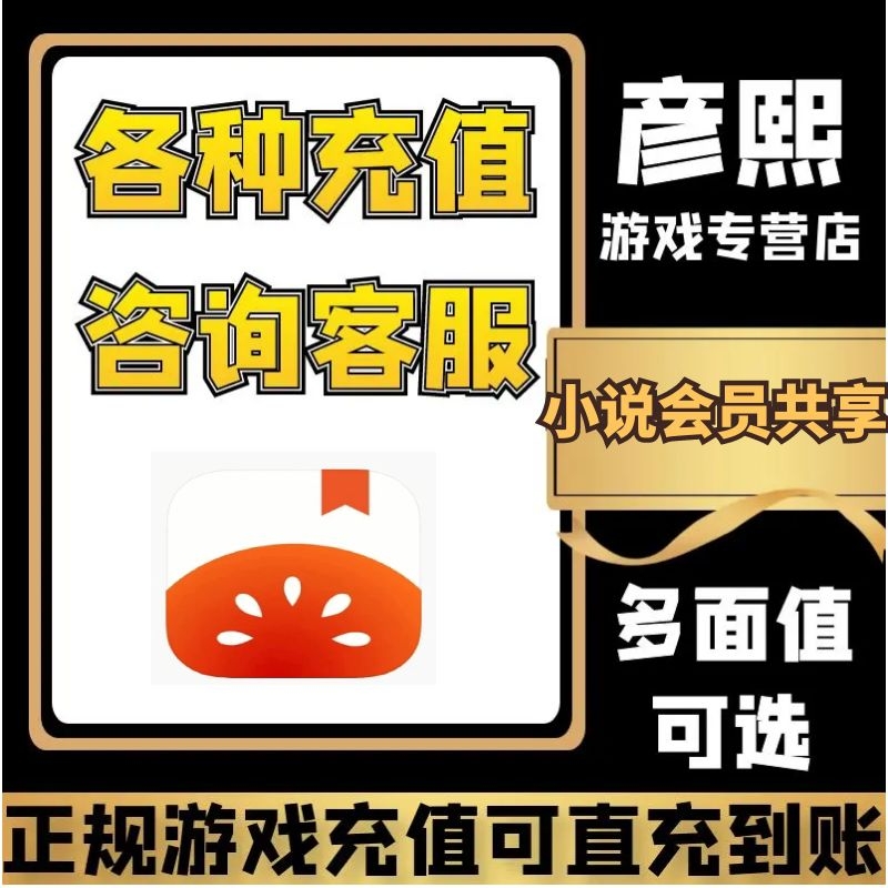番茄小说游戏充值会员充值正版游戏会员充值