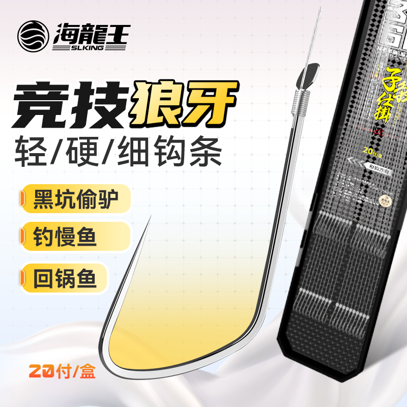 海龙王【竞技仕挂 20付】子线双钩狼牙黑坑防缠绕成品鱼钩绑好钓鱼