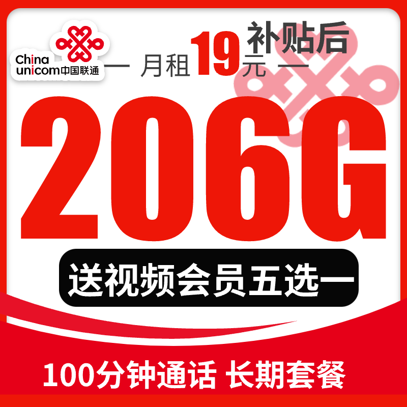 中国联通19元206G大流量手机卡学生电话卡通用流量不限速可开热点