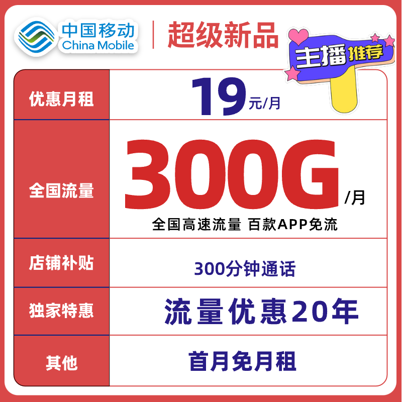 中国移动19元300G大流量手机卡学生电话卡通用流量不限速可开热点