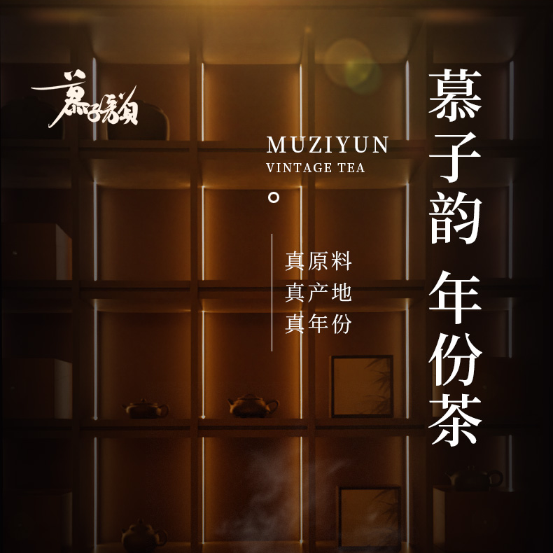 慕子-文化——慕子韵2025.11.23直播  普洱茶388链接 