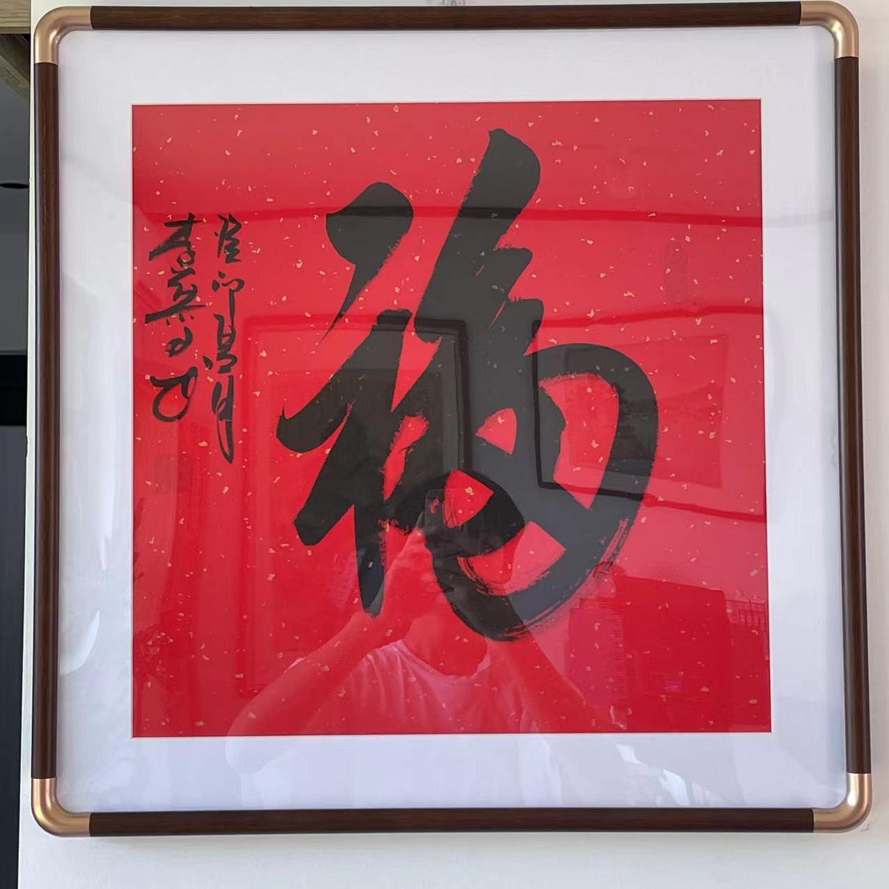 慕子-文化——《福字画框》