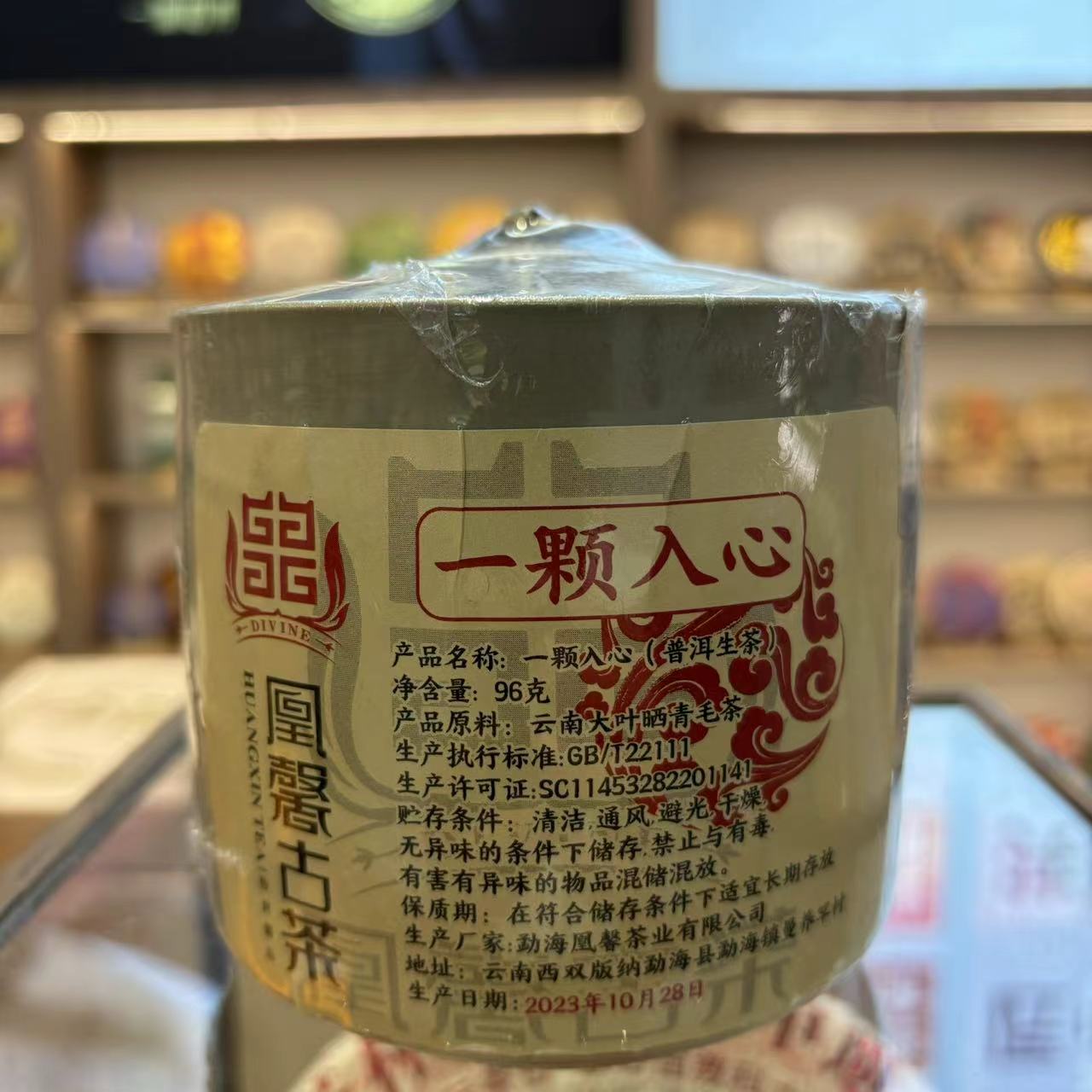 2023年春 一颗入心龙珠 普洱生茶 96克