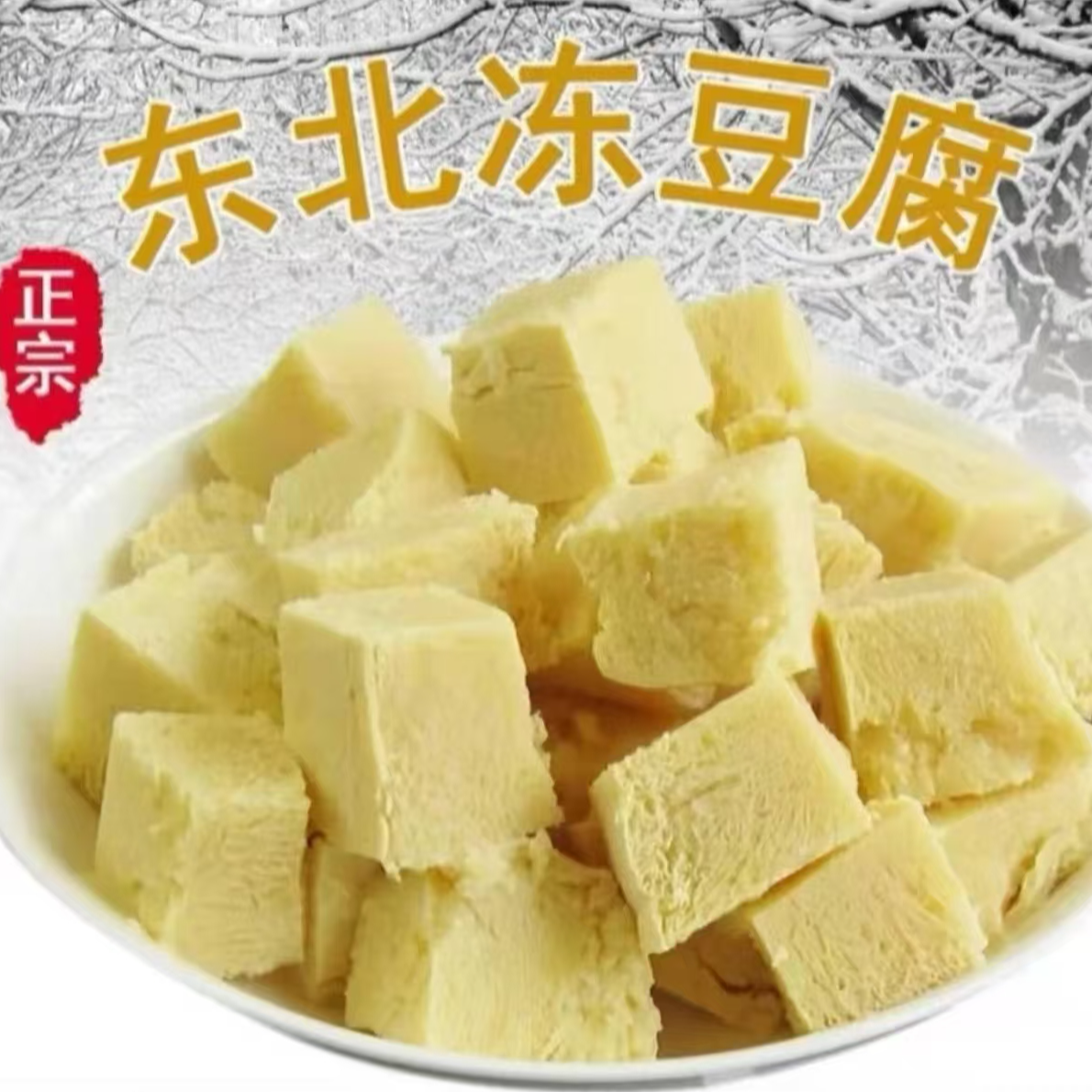 【顺丰包邮】东北冻豆腐 纯卤水豆腐，非转基因大豆 现冻现发3斤