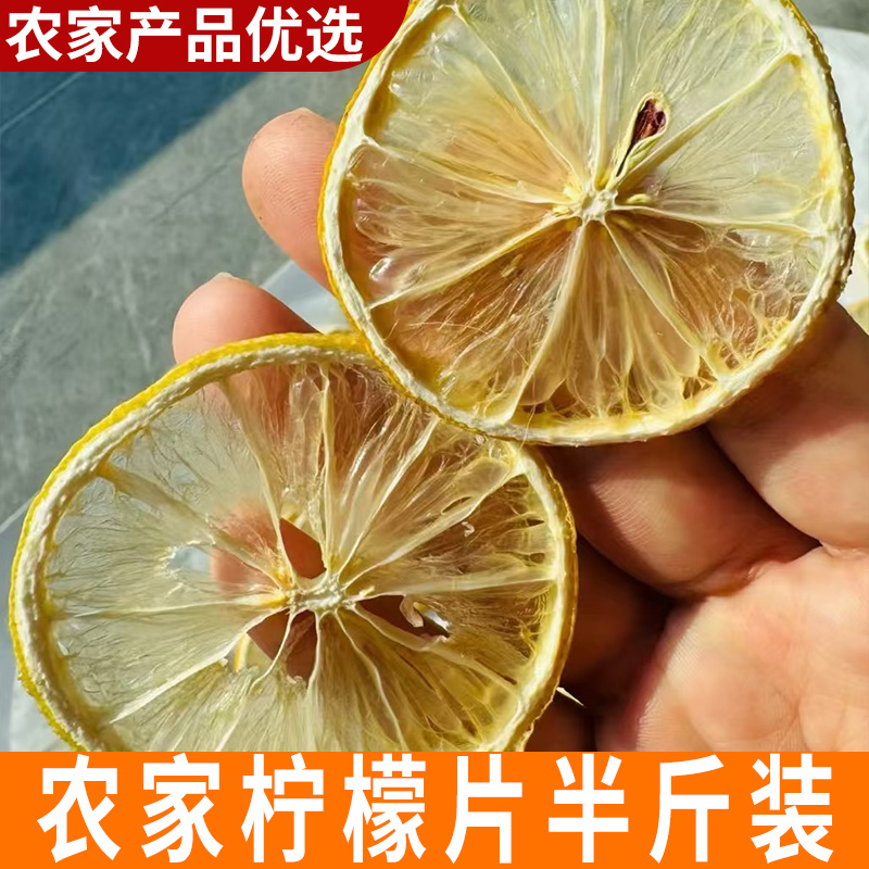 【半斤装】农家柠檬片干泡茶干片泡水 农家新鲜柠檬片