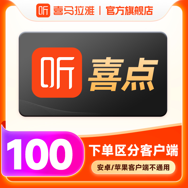 【喜点】喜马拉雅FM 100个喜点充值 区分客户端 手机号直充到账