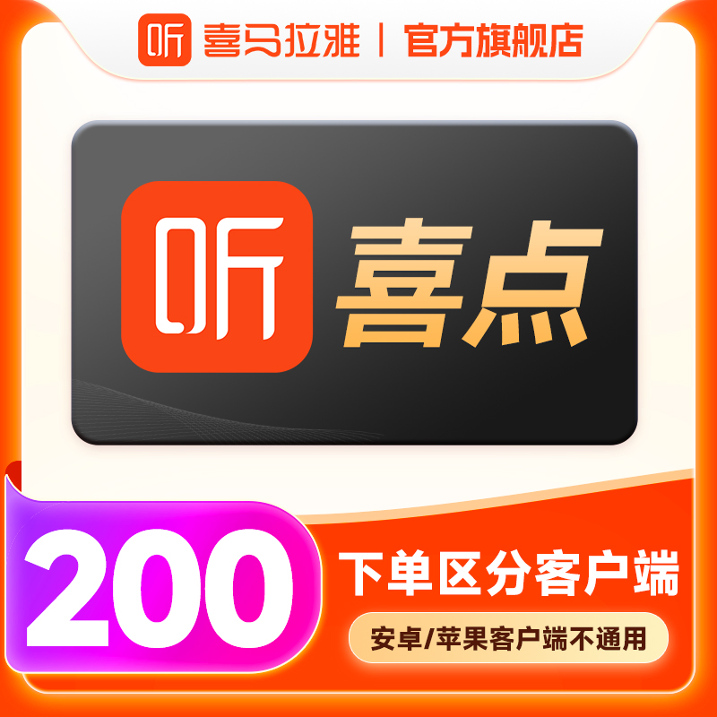 【喜点】喜马拉雅FM 200个喜点充值 区分客户端 手机号直充到账
