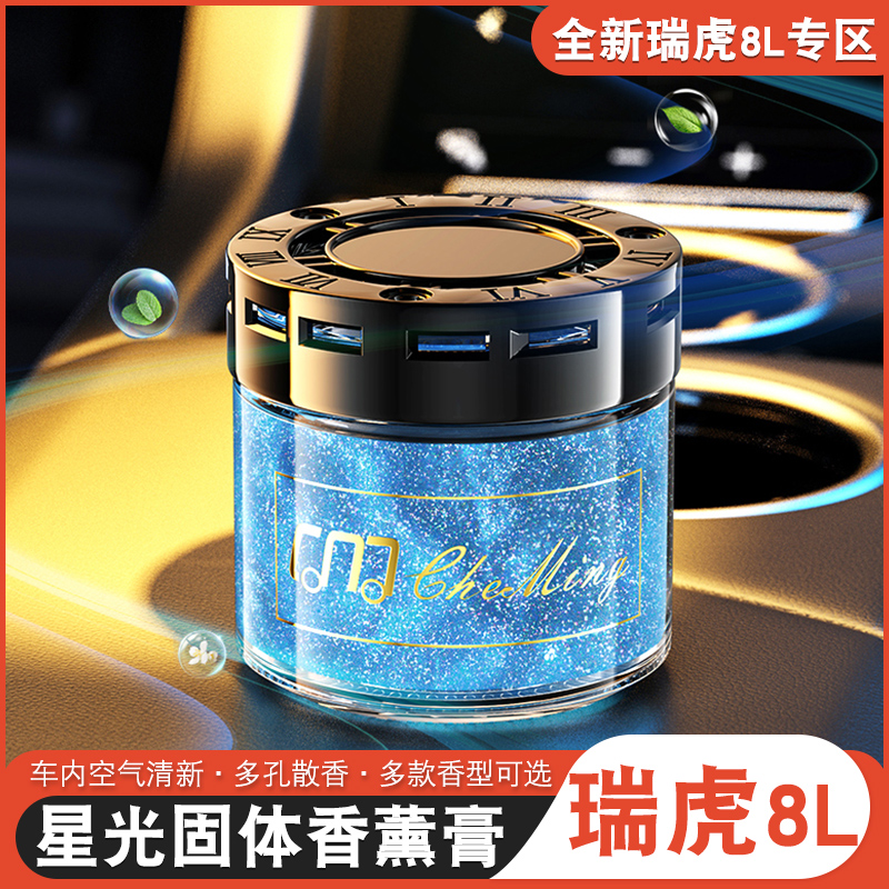 适用于奇瑞瑞虎8L9X车内香薰香氛固体膏瑞虎8l改装除异味香水摆件