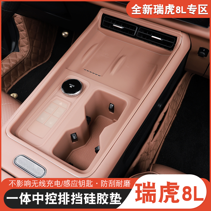 适用于奇瑞瑞虎8L9X中控排挡水杯无线充一体瑞虎8l改装保护硅胶垫