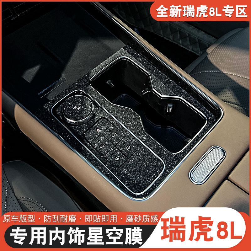 适用于奇瑞瑞虎8L9X贴纸内饰保护贴瑞虎8l中控车门玻璃贴膜防刮膜