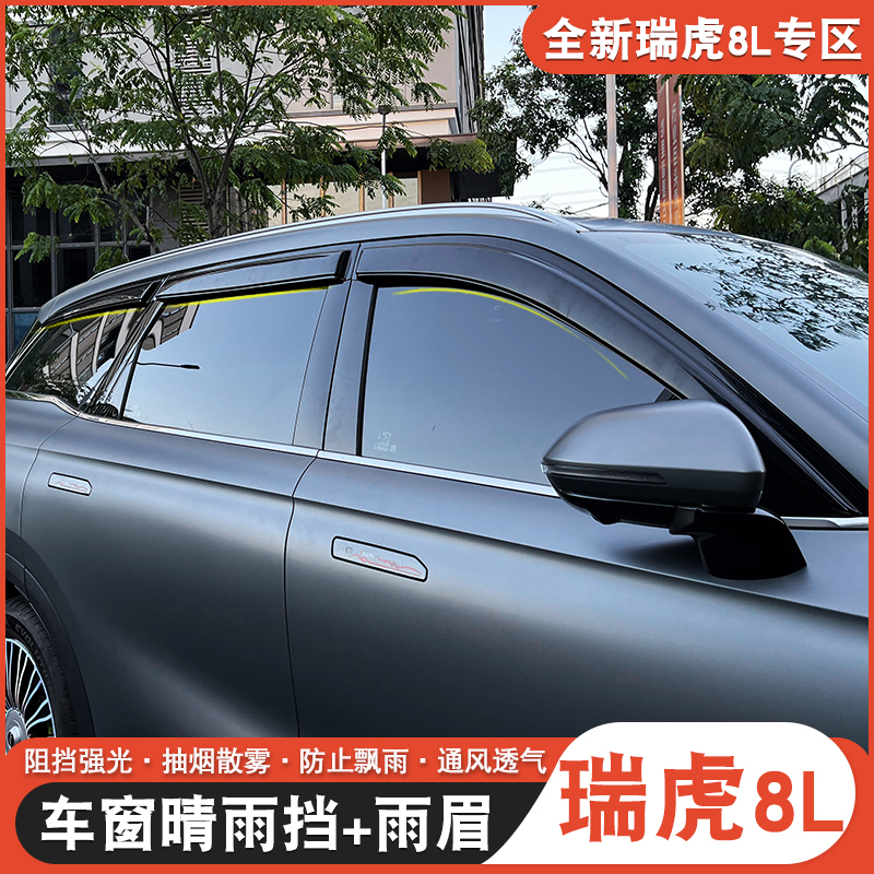 适用于奇瑞瑞虎8L9X晴雨挡雨眉装饰瑞虎8l车窗雨挡雨条改装装饰