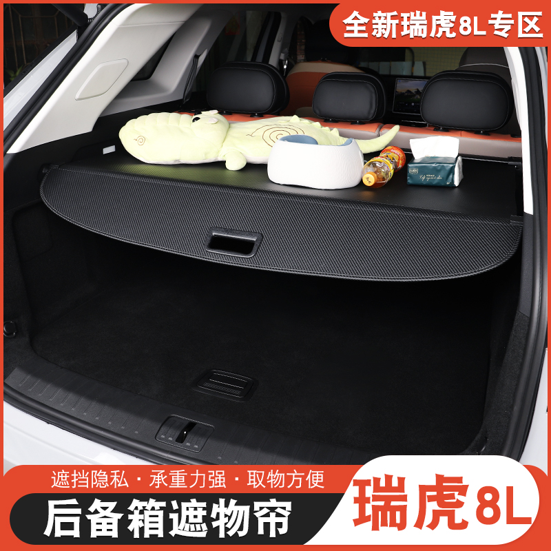 适用于奇瑞瑞虎8L后备箱遮物帘瑞虎8l改装专用尾箱隔板遮物板内饰