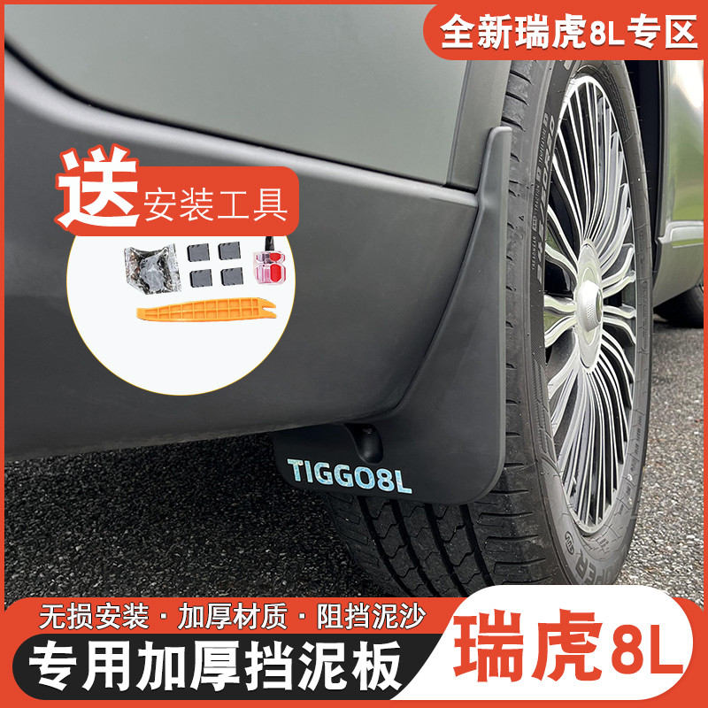 适用于奇瑞瑞虎8L9X挡泥板防泥装饰瑞虎8l专用挡泥版改装9x挡泥皮