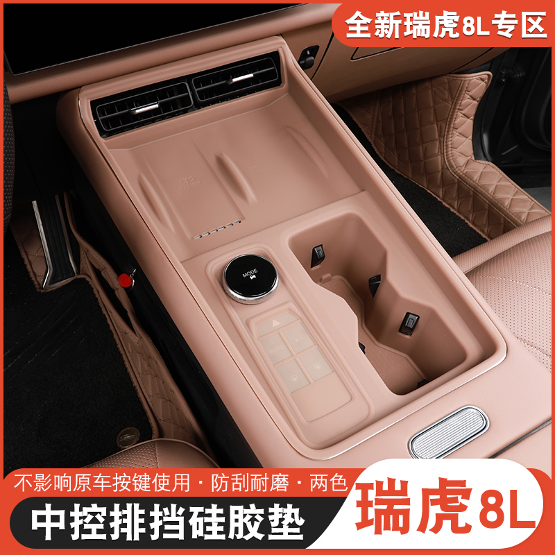 适用于奇瑞瑞虎8L9X一体中控水杯排挡硅胶套瑞虎8l改装保护套防刮