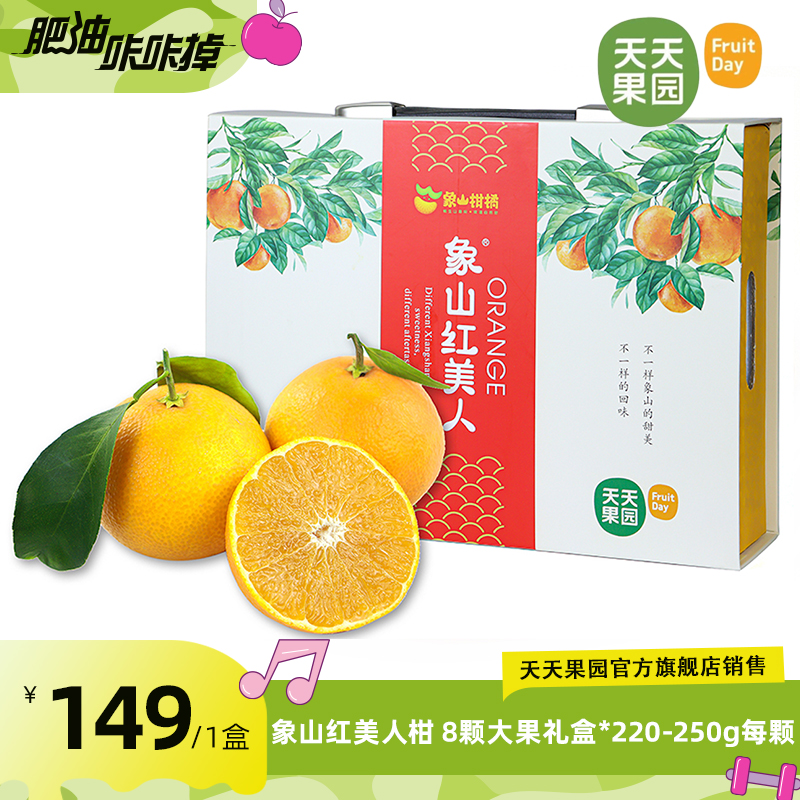 象山红美人柑 皮薄爆汁肉嫩无渣 8个礼盒 单颗200g+ DR