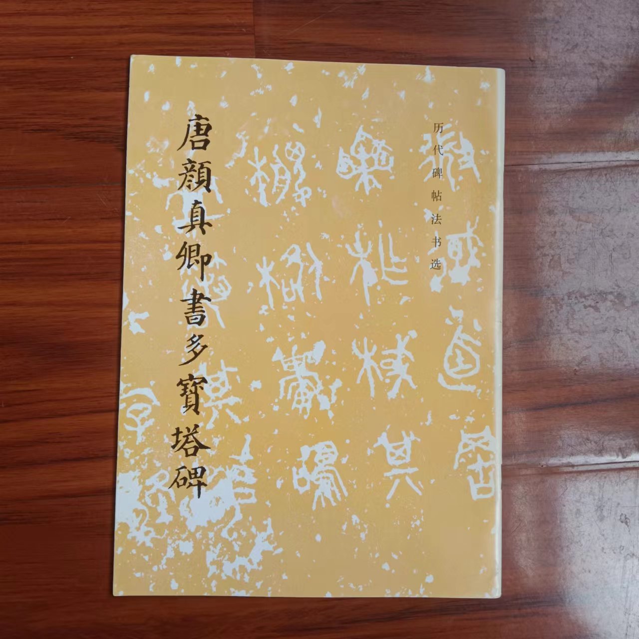 唐颜真卿书多宝塔碑
