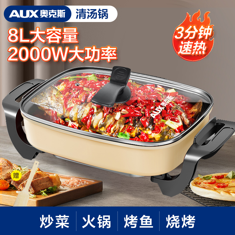 【未改价勿拍】奥克斯电火锅8升容量2000瓦功率蒸煮炒涮炖