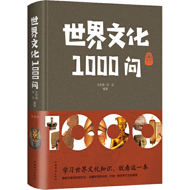 正版世界文化1000问精装政治军事经济天文历法礼仪习俗文学艺术