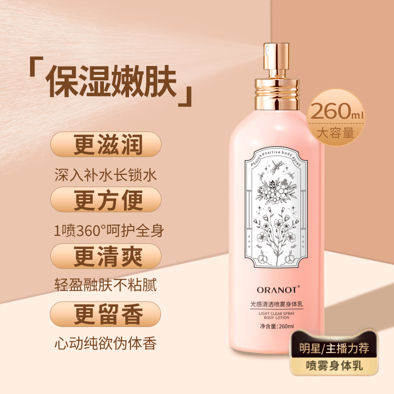 ORANOT/奥兰诺香氛喷雾身体乳补水保湿持久留香丝滑清爽香体260ml