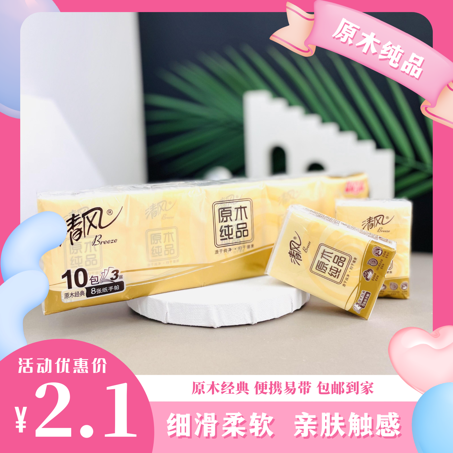 2.1元 发1条10小包手帕纸 包邮】里面有10小包