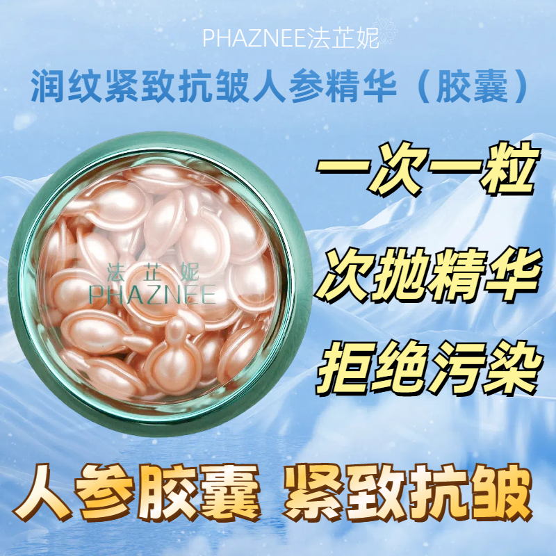 PHAZNEE法芷妮润纹紧致抗皱人参再生精华油金胶囊美容院同款正品
