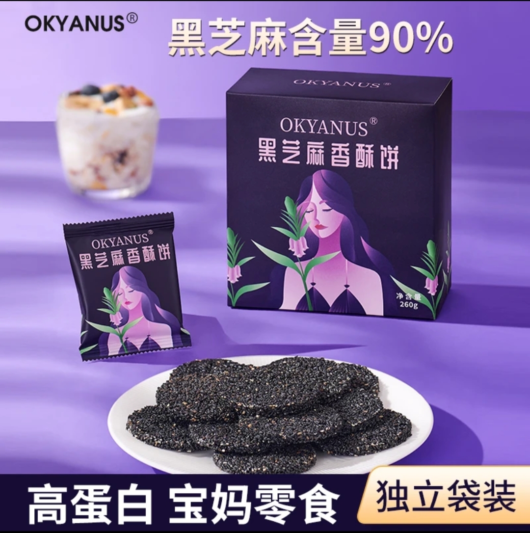 OKYANUS黑芝麻香酥饼260克一盒装  早餐 健康 袋装膳食高钙