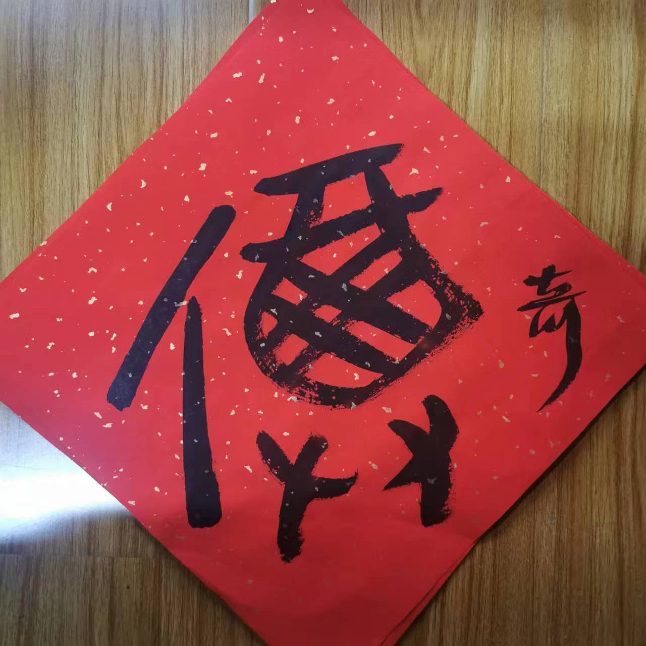 甄齐书法 福 第二轮