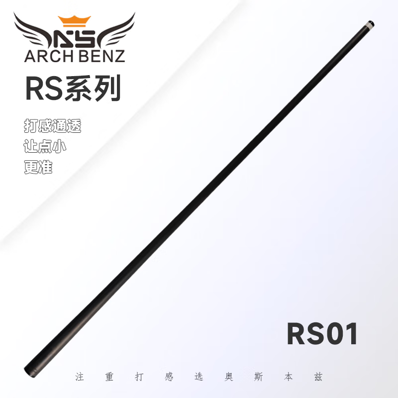 Arch Benz/奥斯本兹RS系列黑科技碳纤维前肢中式8球台球杆前节