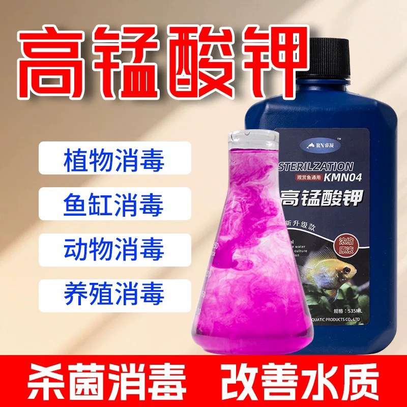 鱼缸消毒杀菌专用消毒水高锰酸钾消毒溶液乌龟鱼水族鱼池净水
