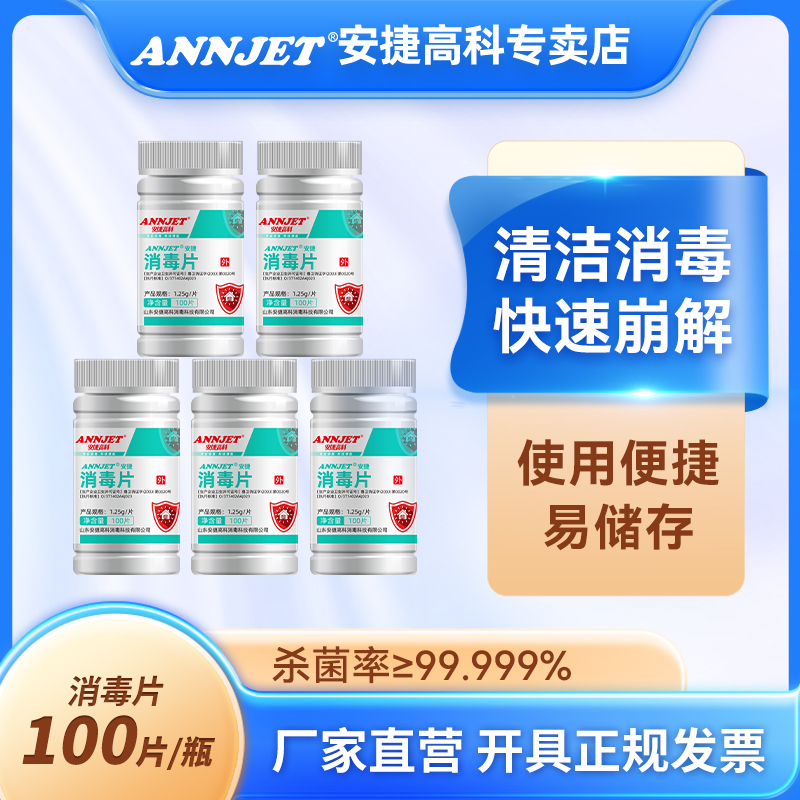 annjet含氯84消毒片泡腾片家用医用100片洗衣机拖地马桶游泳池