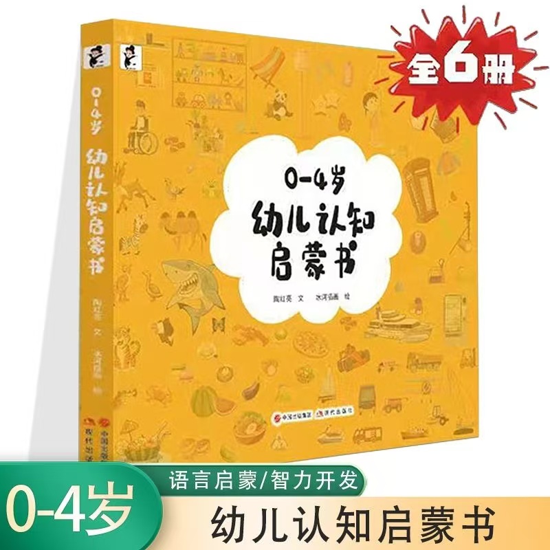 0-4岁幼儿认知启蒙书6本