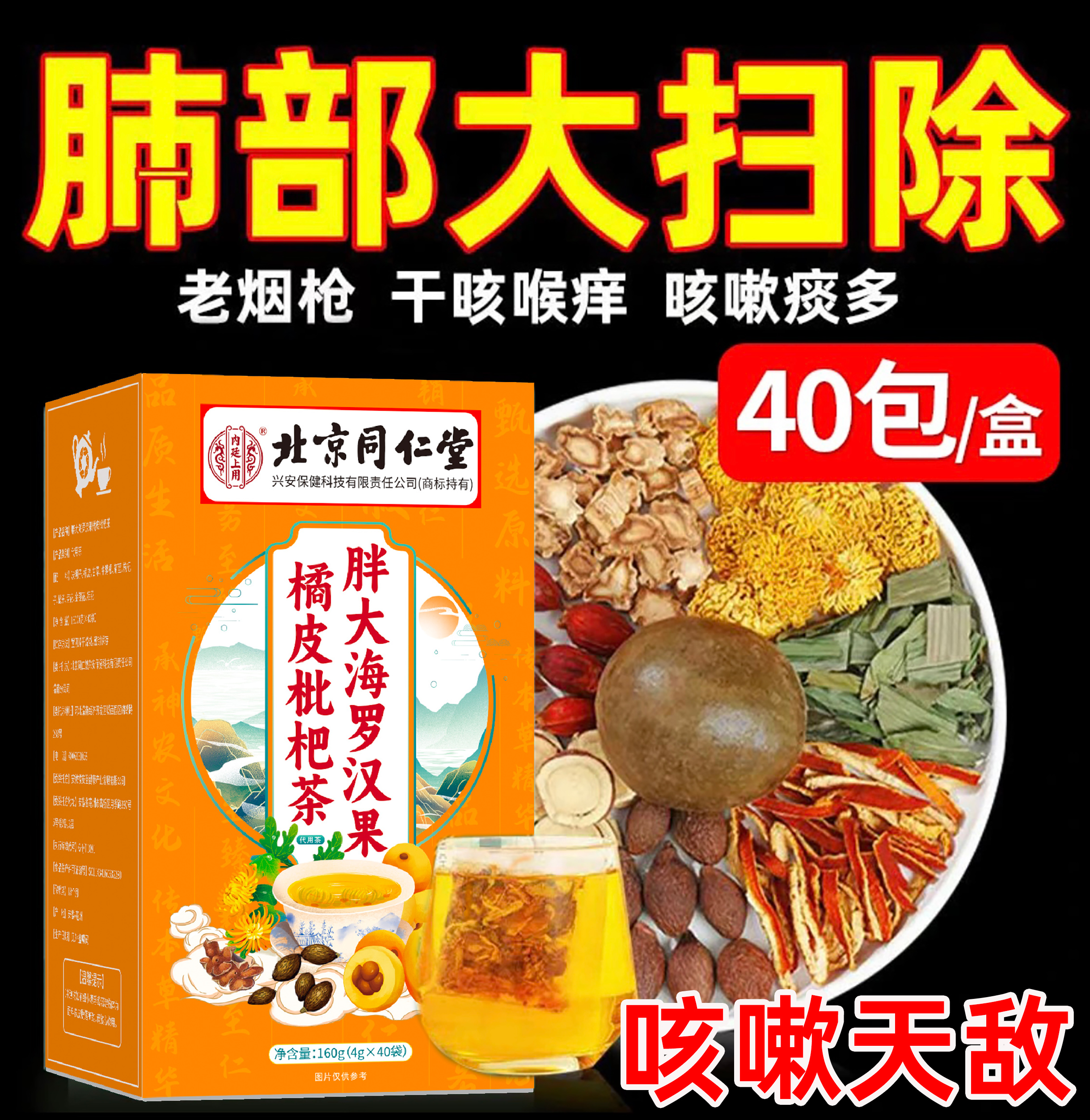 北京同仁堂胖大海罗汉果枇杷菊花茶吸烟咽喉痰多清 肺润 肺肺养排