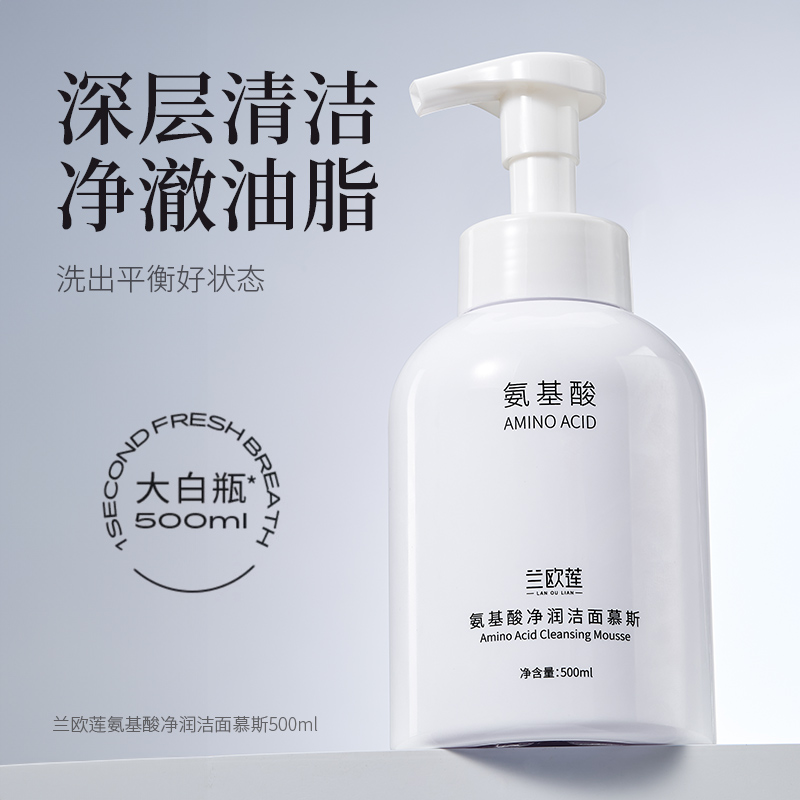 兰欧莲氨基酸净润洁面慕斯洗面奶乳温和深层清洁控油抛光男女士