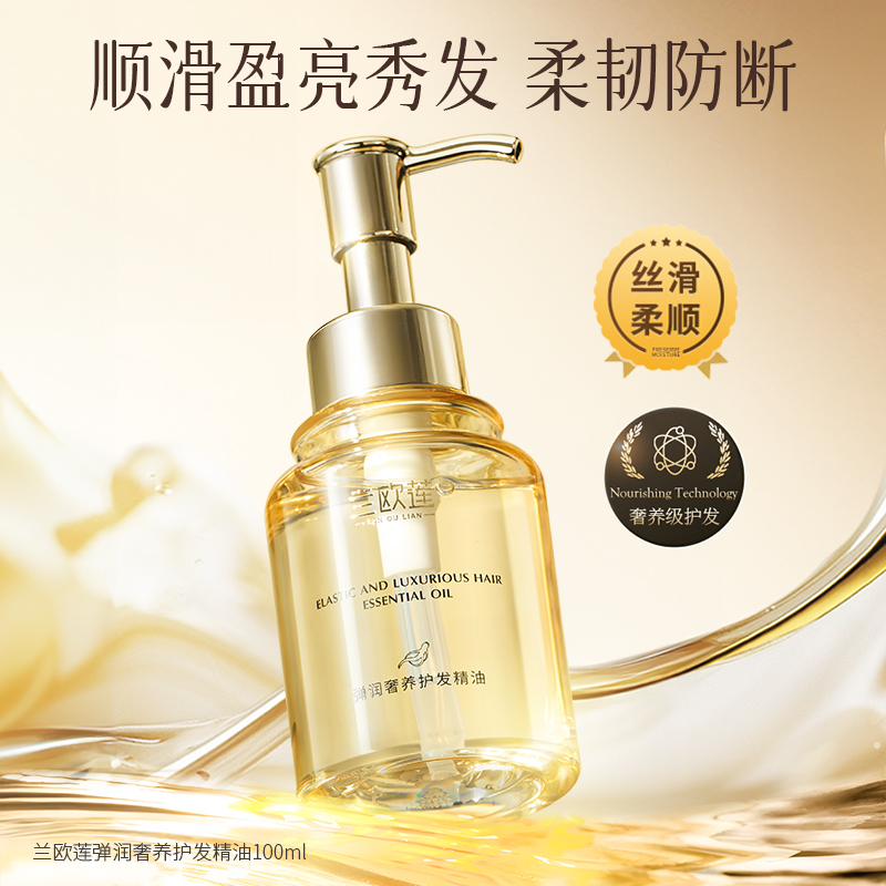 兰欧莲护发精油弹润奢养