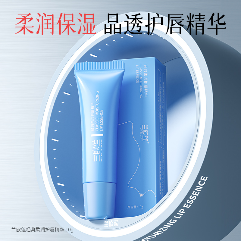 兰欧莲经典柔润护唇精华