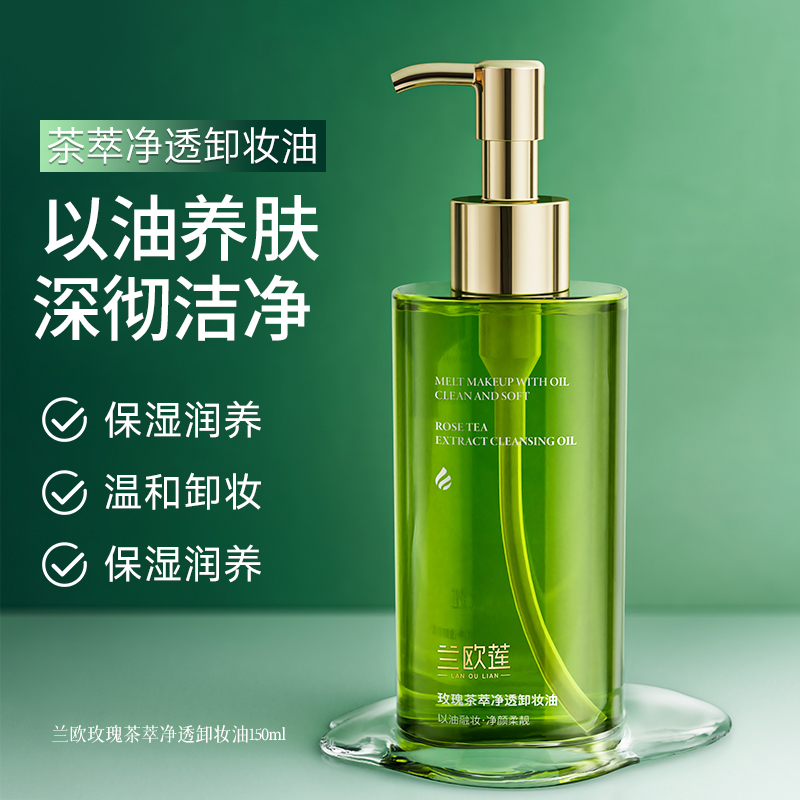 兰欧莲玫瑰茶萃净透卸妆油深层清洁