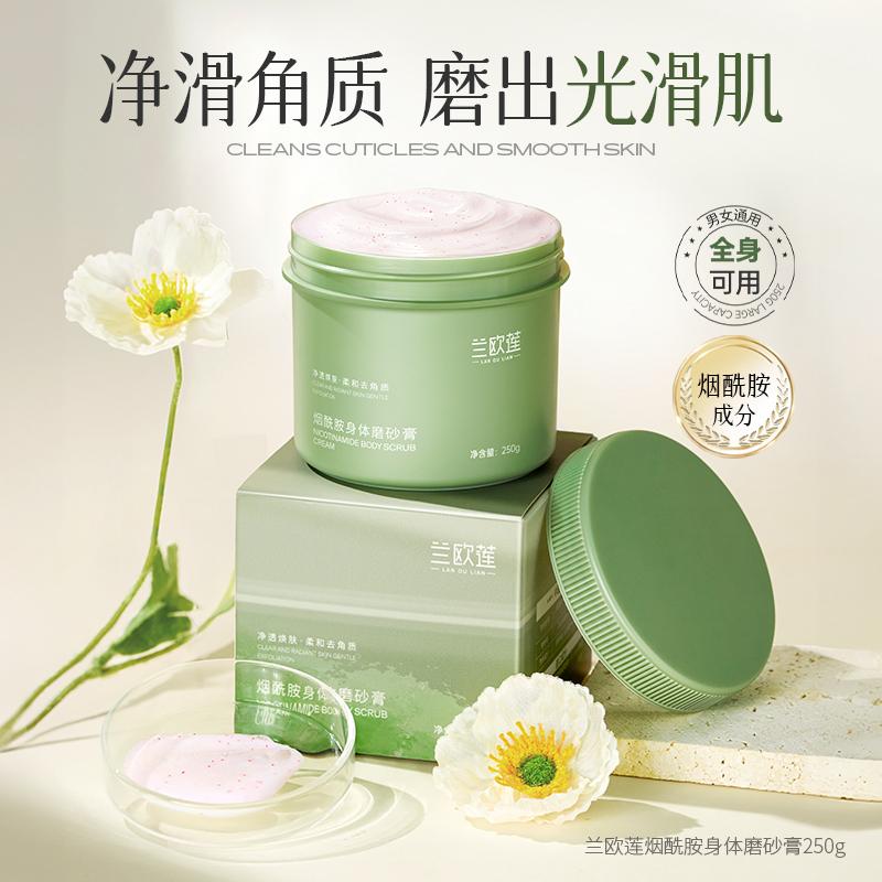 兰欧莲烟酰胺身体磨砂膏光滑去角质