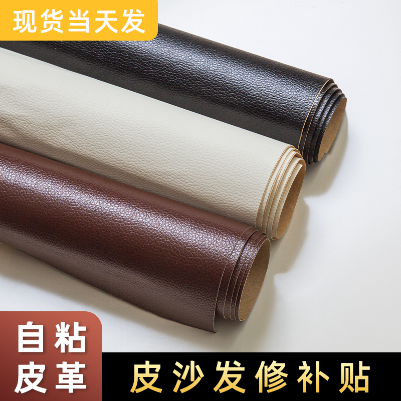 自粘沙发补皮贴皮革修补贴修复强力沙发翻新换皮椅子