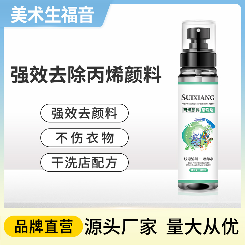 洗丙烯颜料神器去衣服上的水彩马克笔清洗剂去除口红水粉清除油漆