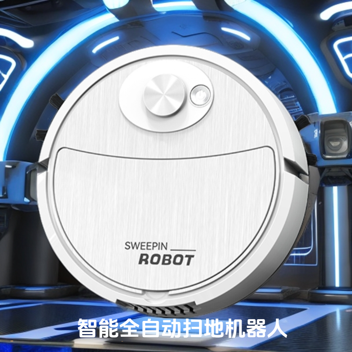 【粉丝福利】智能扫地机器人扫拖一体机器懒人擦地机拖地机电器